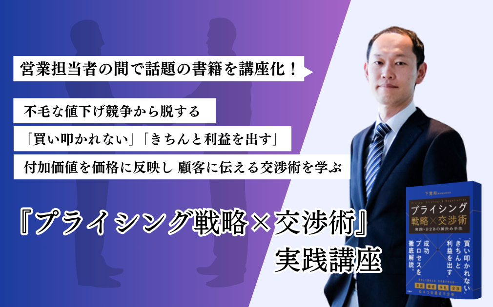 プライシング戦略×交渉術 実践・B2Bの値決め手法』実践講座